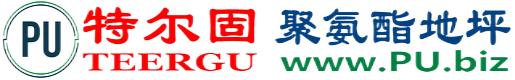 特尔固®孟津聚氨酯地坪